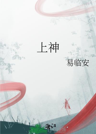 上神是什么级别的神仙