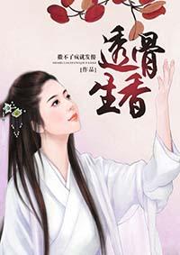 透骨生香宋公禾