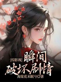 综影视破坏剧情小能手