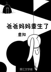爸爸重了妈妈轻了打一成语是什么