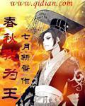 春秋我为王同人