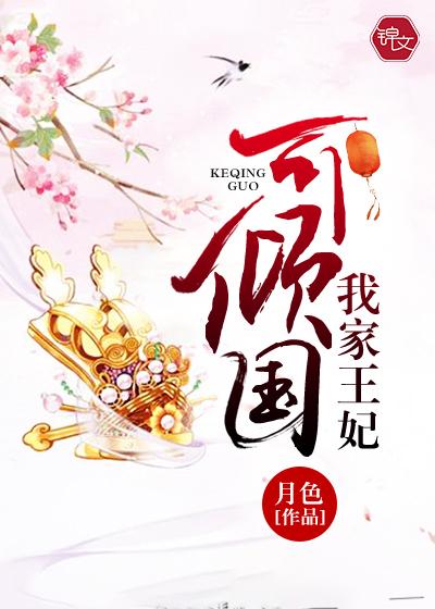 我家王妃可太秀了