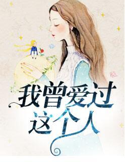 我曾爱过一个人是什么电视剧的插曲