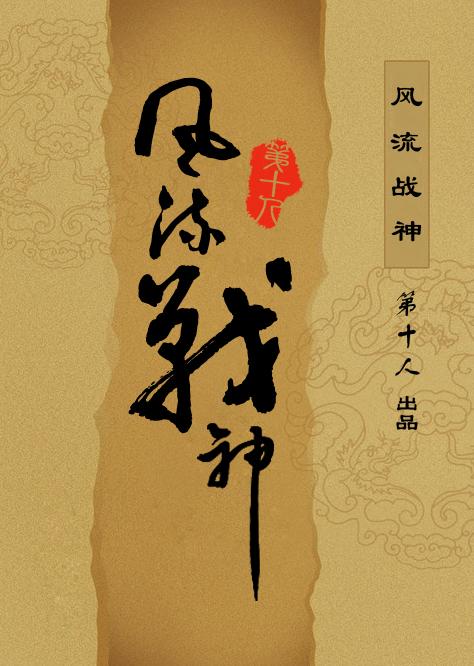 风流小神魔