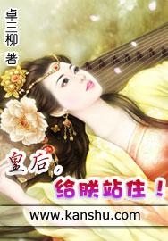 给朕站住!卓三柳