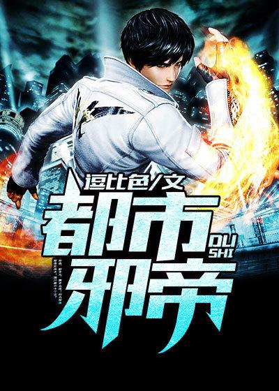 都市邪帝 聚合中文网