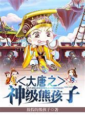 大唐之神级熊孩子txt奇书网