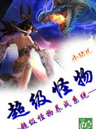 超级怪兽养成系统txt