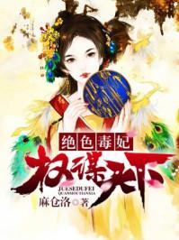 绝色毒妃权谋天下古言重生
