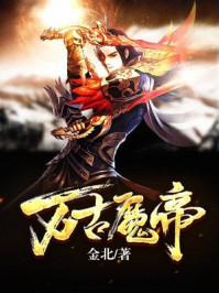 无上魔帝