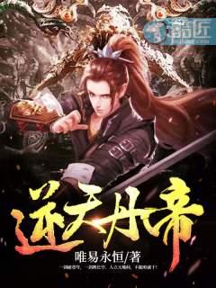 逆天丹帝 唯易永恒