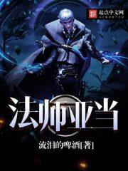 法师亚伯