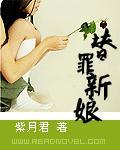 替罪新娘全文免费