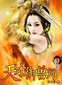 天才御兽师李小凡第一季