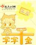 字值千金