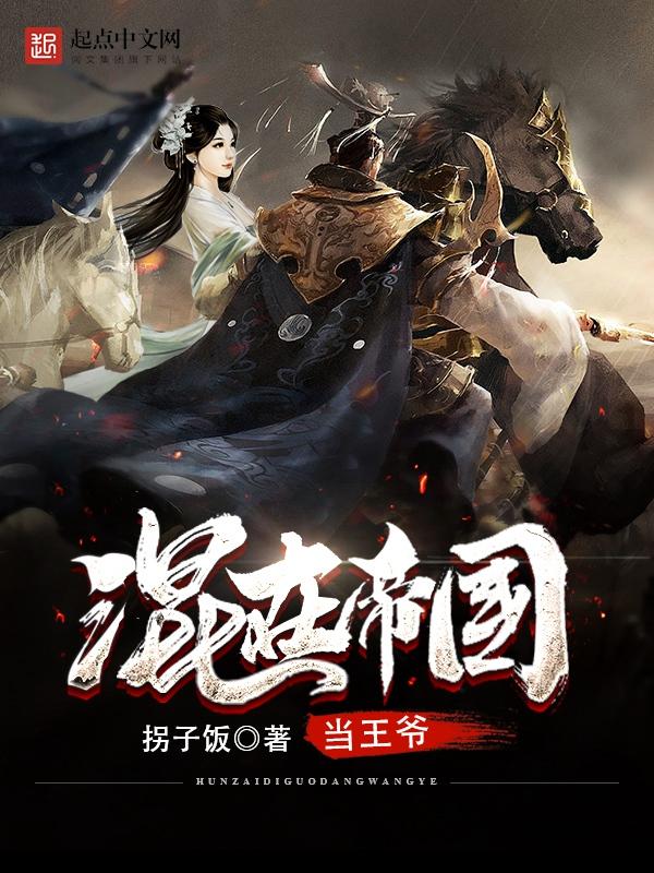 混在帝国当王爷 拐子饭笔趣阁