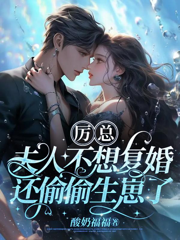 厉总他又吃醋了全文阅读第101章