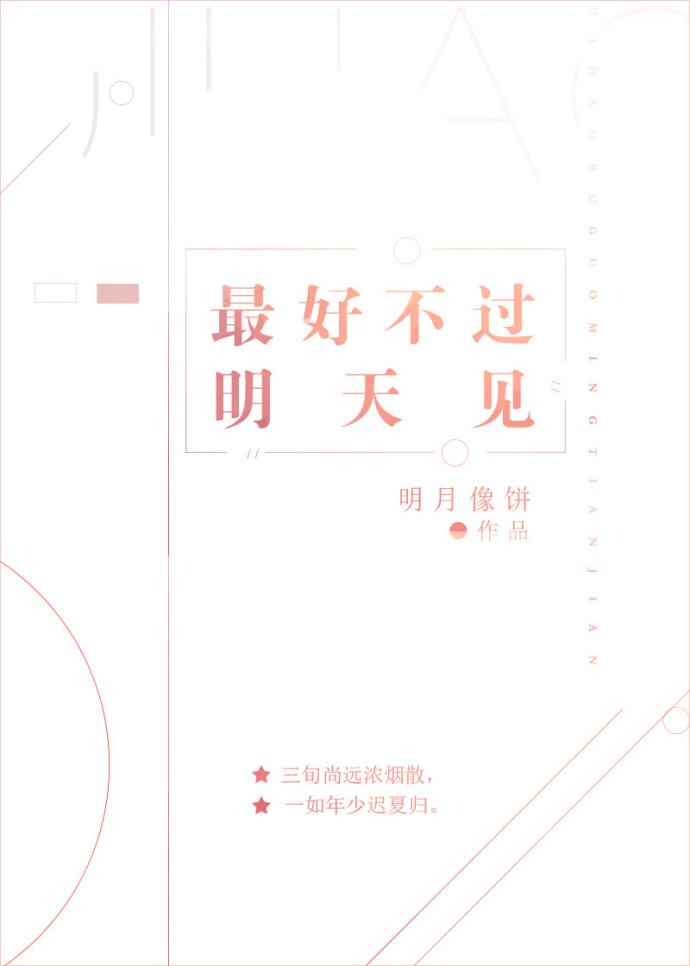 最好不过明天见大结局