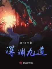 深渊九层阵容