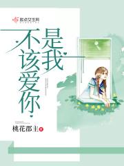 是我不该爱你 桃花郡主