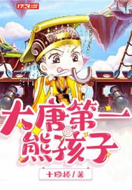 大唐第一熊孩子李牧txt