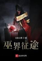 巫界征途女主是谁