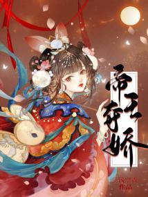 帝王娇免费阅读