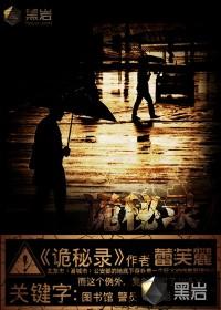 诡秘录免费观看