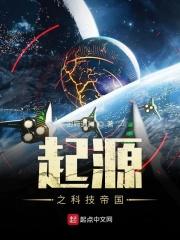 起源之科技帝国TXT百度