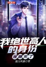 我绝世高人被秦始皇曝光了