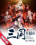 三国开始