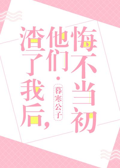 他们悔不当初txt百度