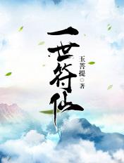 一世符仙人物百度百科