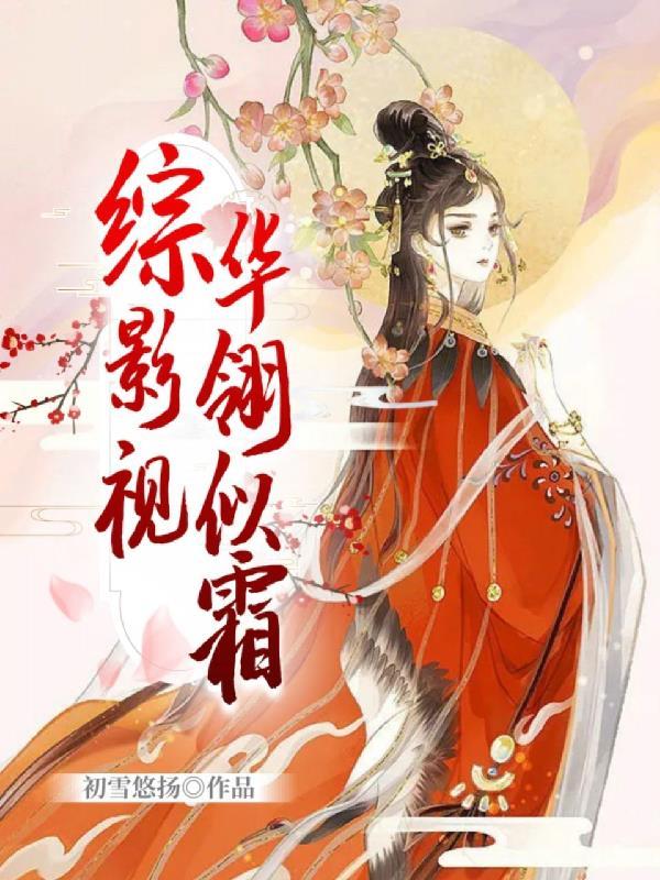综影视玥华胤禟