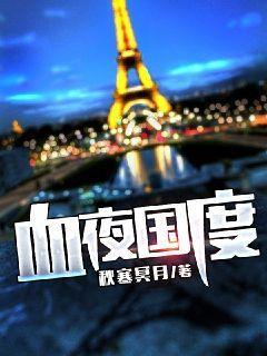 血夜免费全文阅