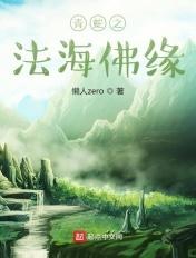 青蛇法海 文