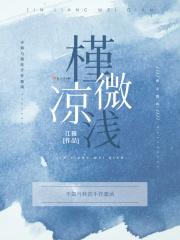 槿凉微浅女生还是男生