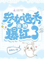 参加选秀后我一夜暴富了格格党