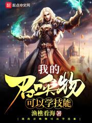 我的召唤物可以学技能123读书