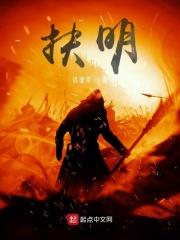 扶明免费阅读