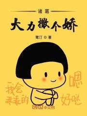 诸葛大力撒娇图片