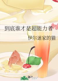 超能力者是否真的存在