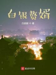 赘婿的傻白甜老婆
