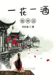 一花一世界一酒一人生