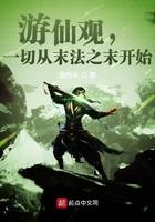 游仙含义