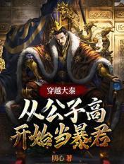 穿越秦朝成了公子青