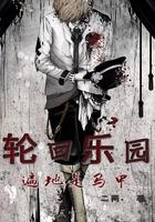 轮回乐园免费全文阅读