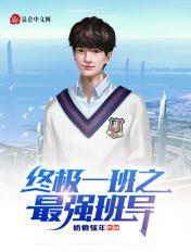 终极一班之最强班导首发