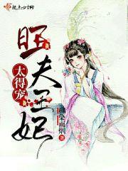 旺夫侧妃