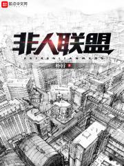 非人联盟123